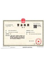 二道江营业执照副本
